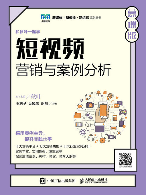 Title details for 短视频营销与案例分析（慕课版） by 王利冬 - Available